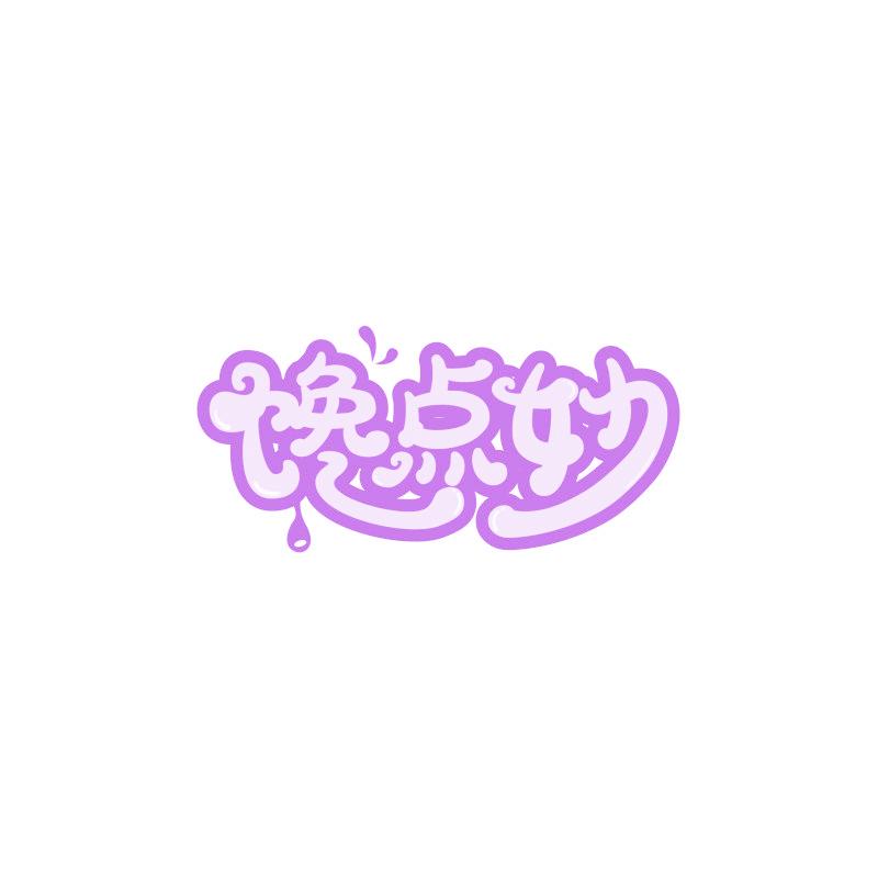 馋点妙