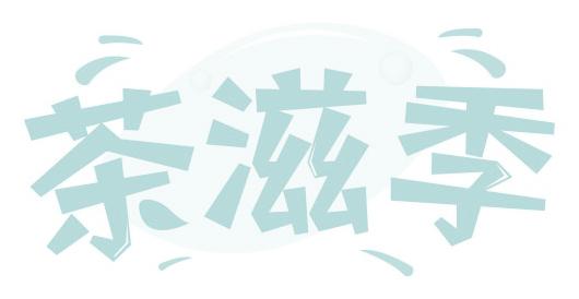 茶滋季