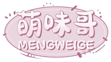 萌味哥