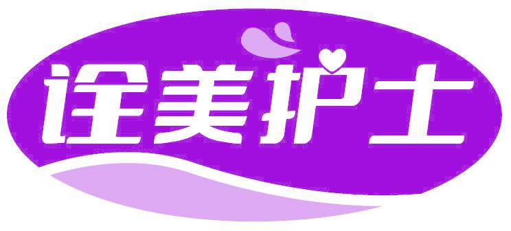 诠美护士