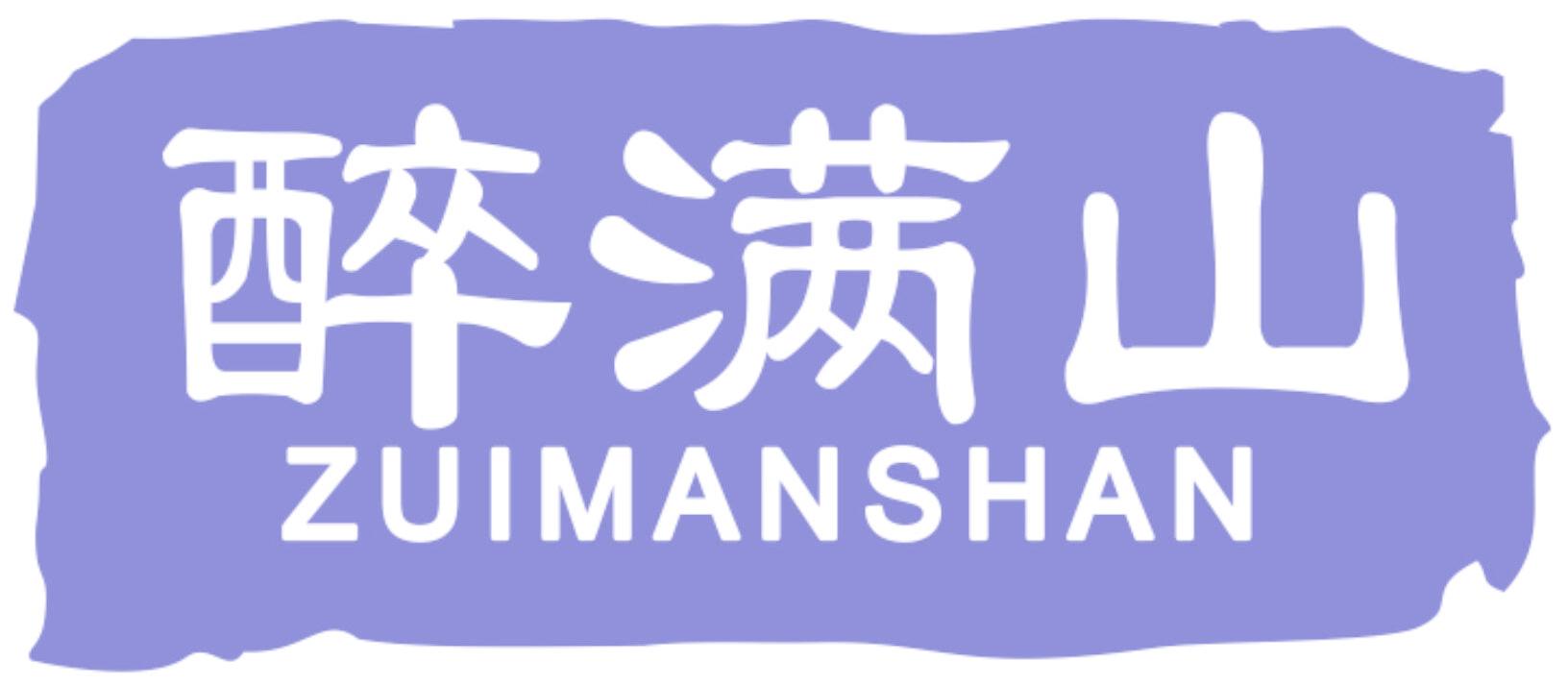 醉满山