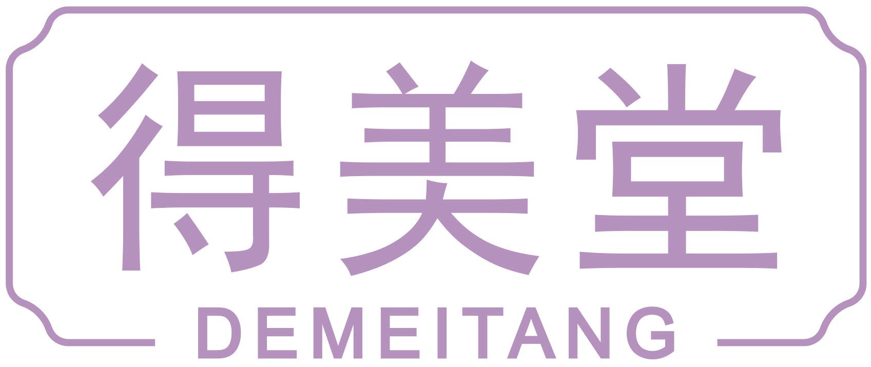 得美堂