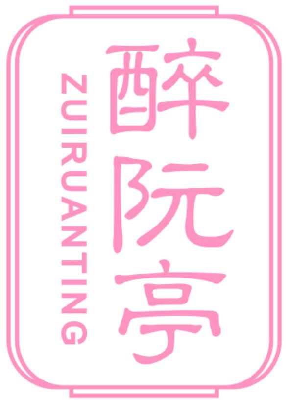 醉阮亭
