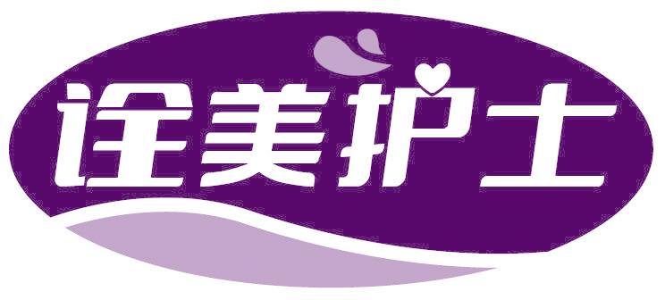 诠美护士