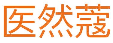 医然蔻