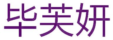 畢芙妍