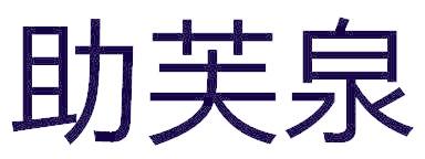 助芙泉