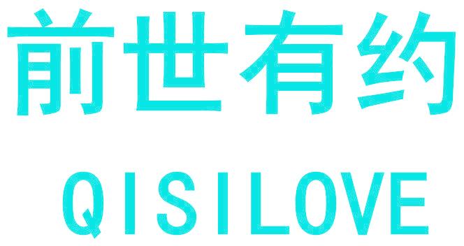 前世有约 QISILOVE