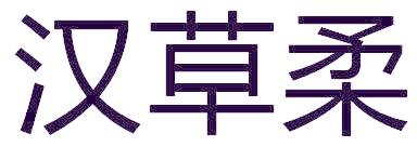 汉草柔