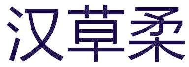 汉草柔