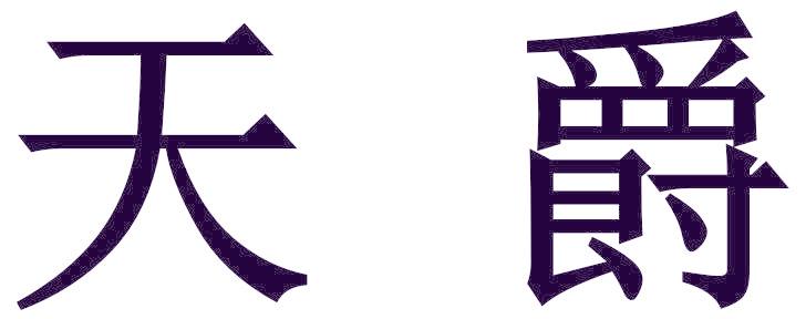 天爵