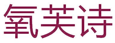 氧芙诗