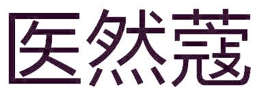 医然蔻