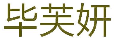 毕芙妍