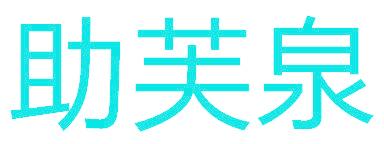 助芙泉