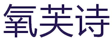 氧芙诗