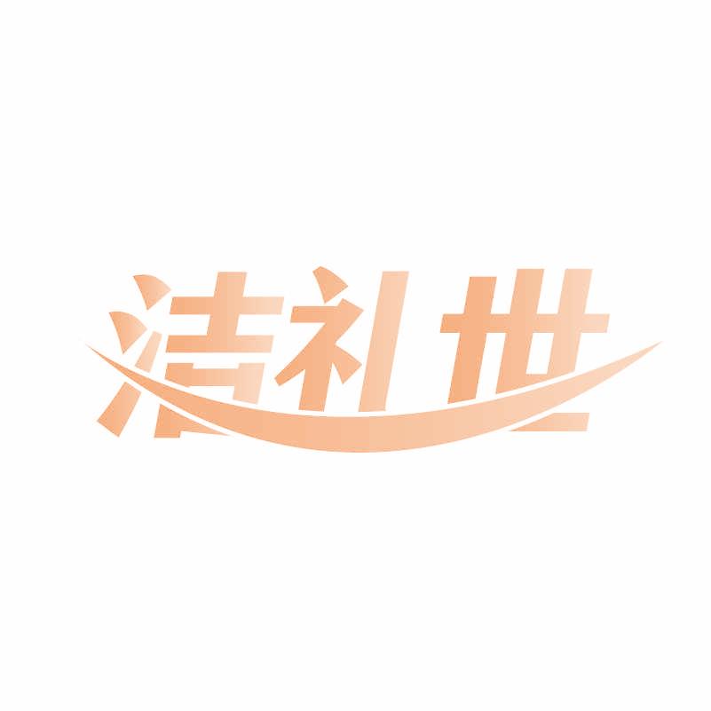洁礼世