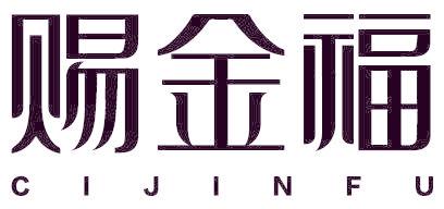 赐金福
