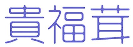 贵福茸