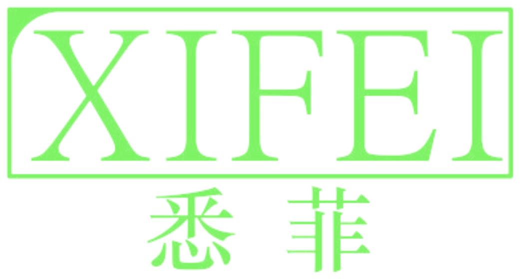 悉菲