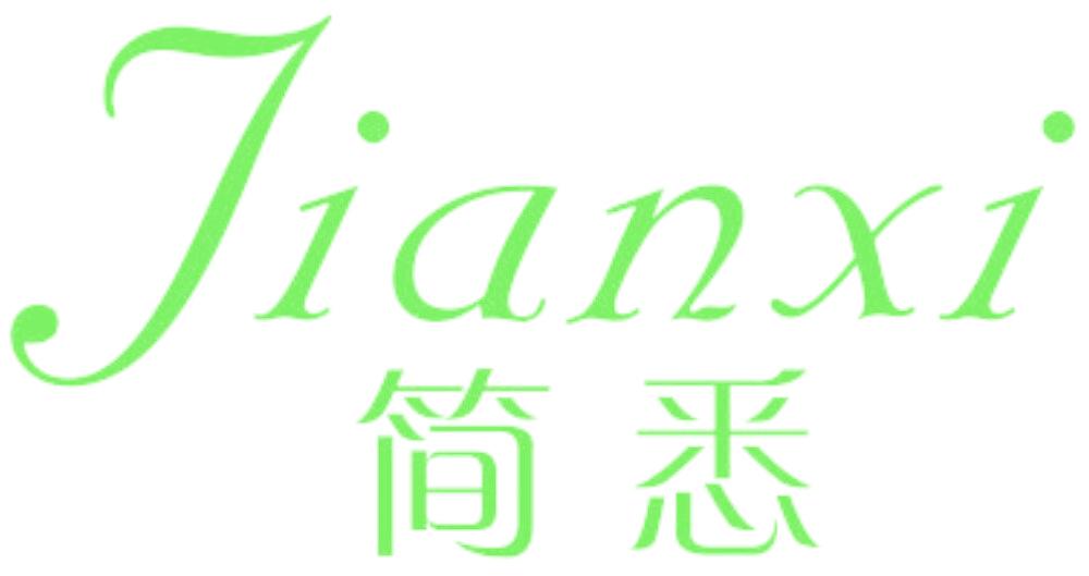 简悉