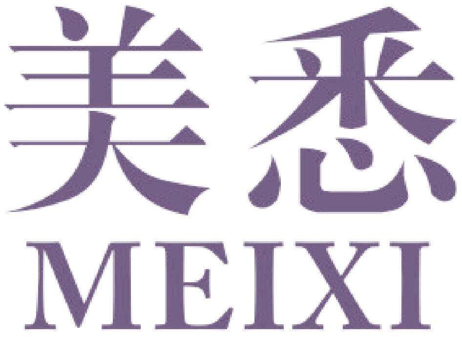 美悉