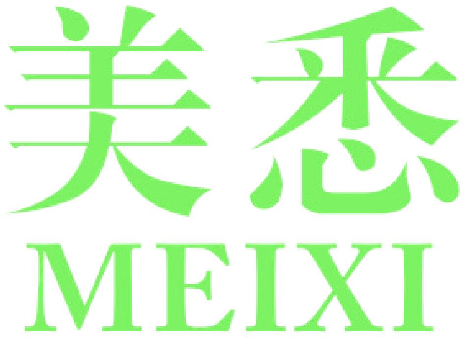 美悉