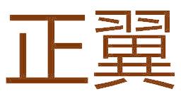 正翼