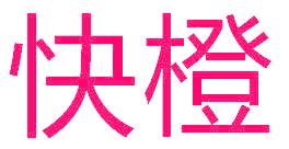 快橙