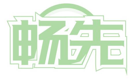 畅先