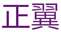 正翼