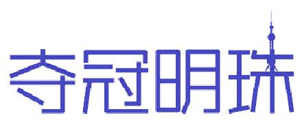 夺冠明珠