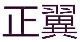 正翼