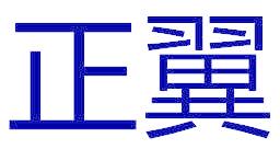 正翼