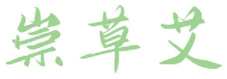 崇草艾