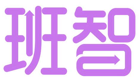 班智