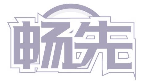 畅先
