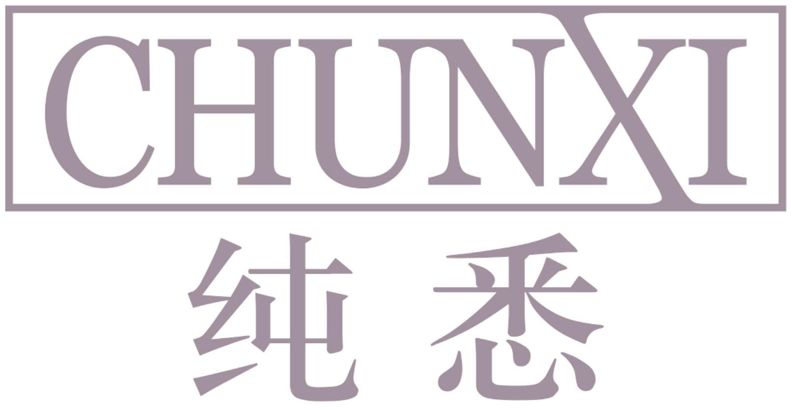 纯悉