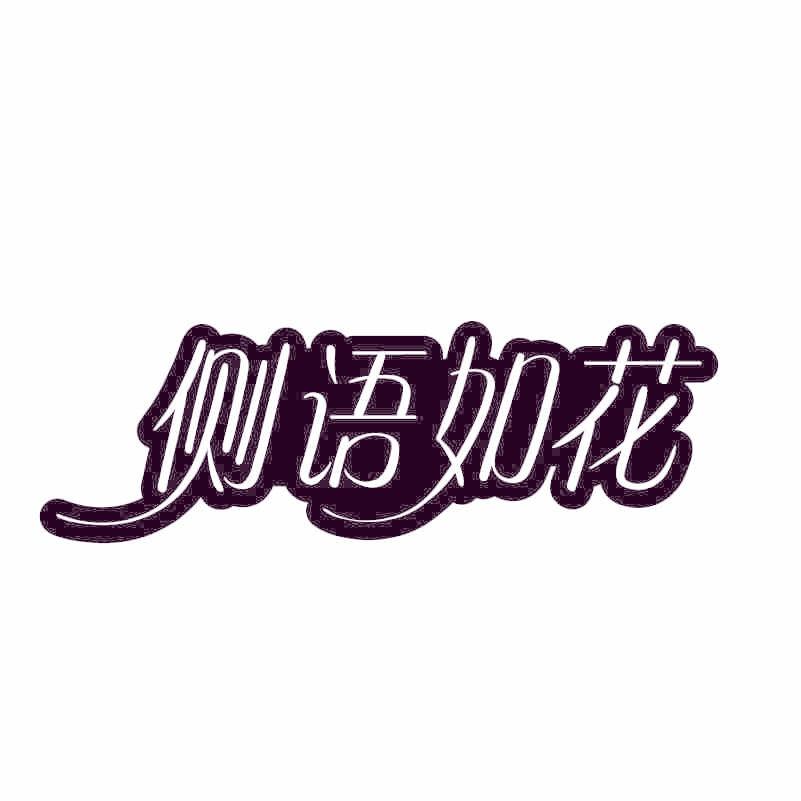 侧语如花