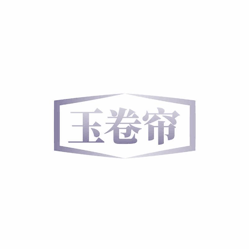 玉卷帘