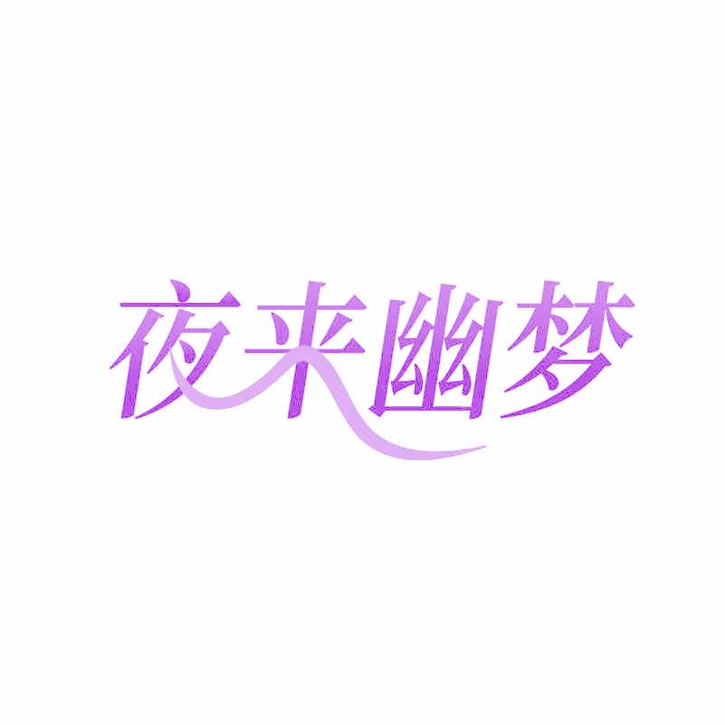 夜來幽夢