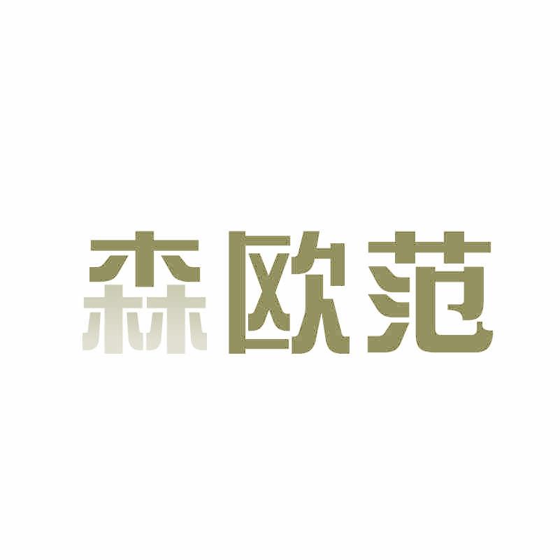 森歐范