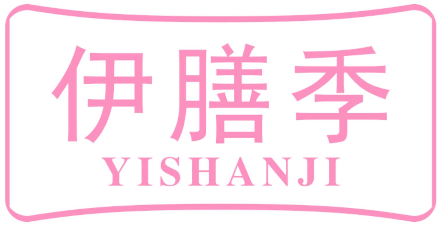 伊膳季