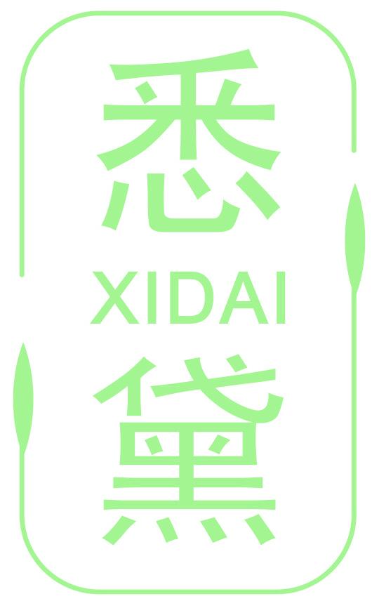 悉黛
