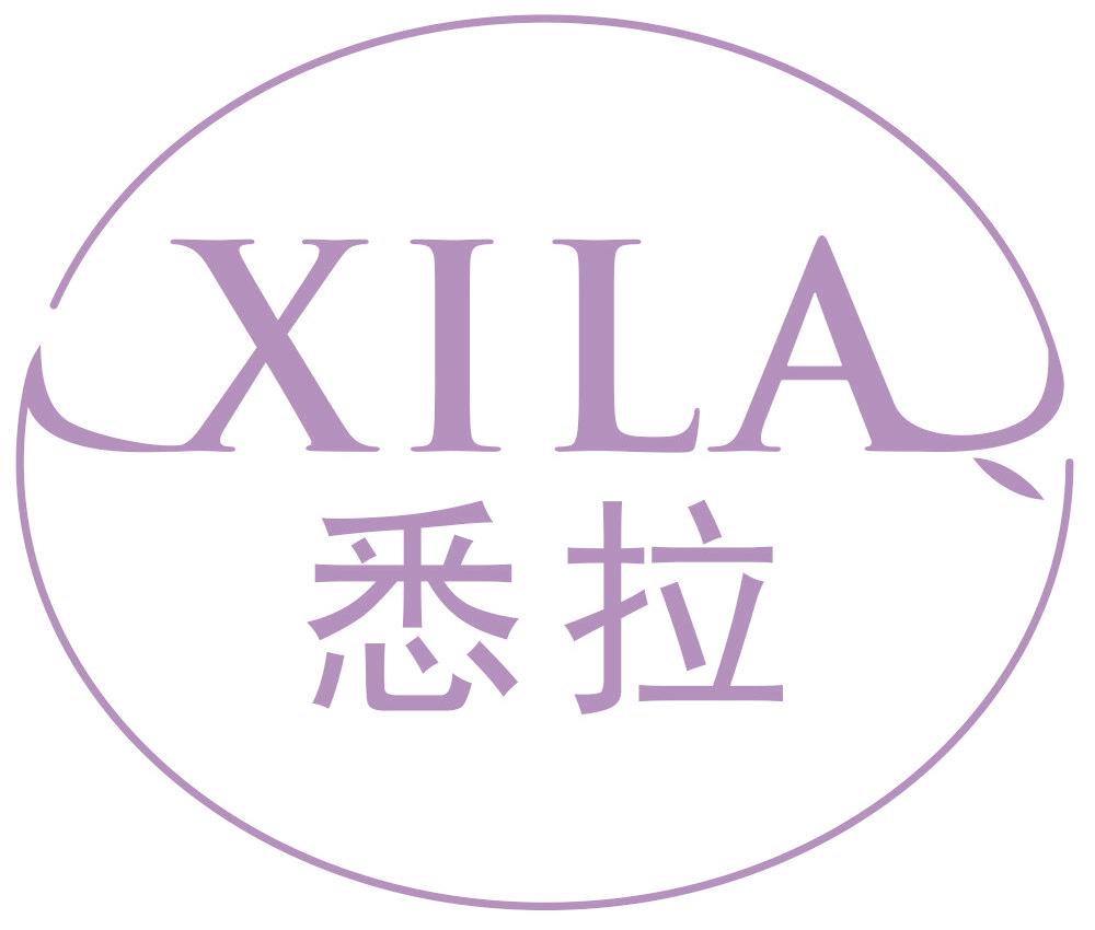 悉拉