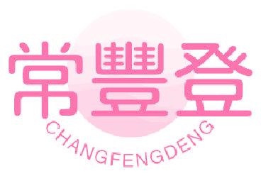 常丰登