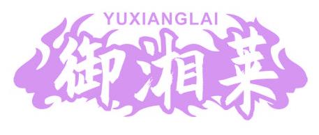 御湘莱