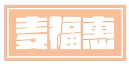 麦福惠