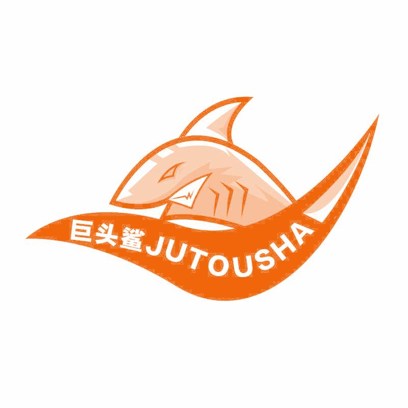 巨头鲨