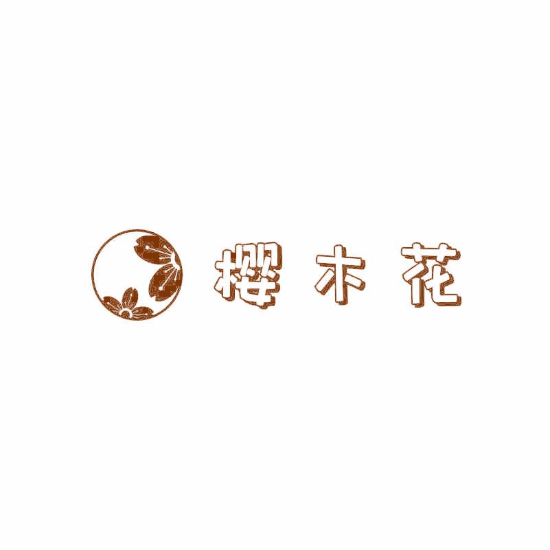 樱木花